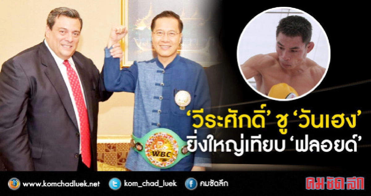 เชียร์ "วันเฮง" เทียบชั้น "ฟลอยด์" เชียร์ "วันเฮง" เทียบชั้น "ฟลอยด์"