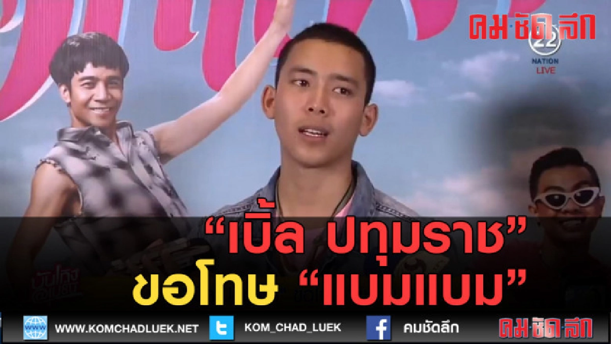 (คลิปข่าว) เบิ้ล ปทุมราช ขอโทษ แบมแบม (คลิปข่าว) เบิ้ล ปทุมราช ขอโทษ แบมแบม