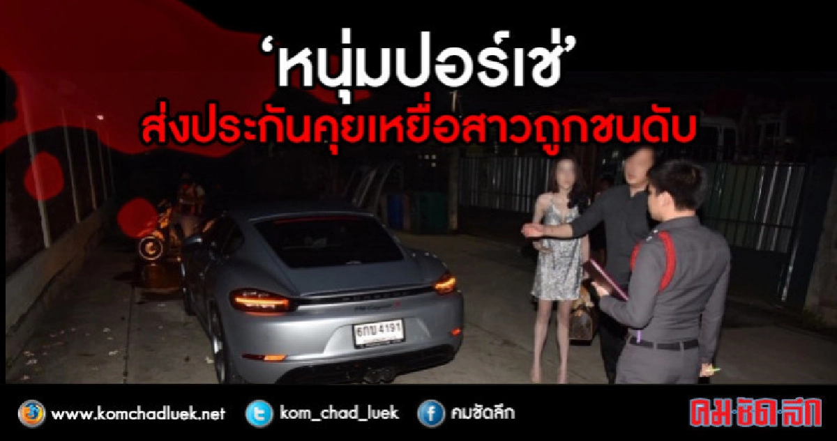 เร่งเช็กกล้องหน้ารถ-วงจรปิด "ปอร์เช่" ชน จยย.ดับ 1 เจ็บ 1