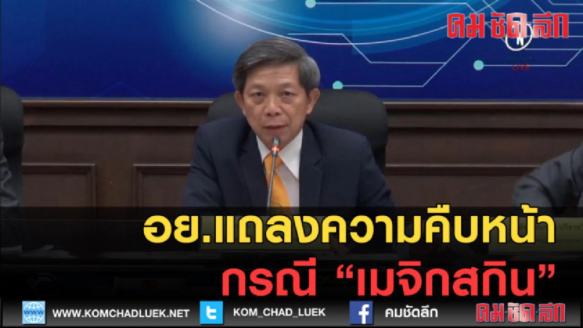 (คลิปข่าว) อย.แถลงความคืบหน้า กรณี เมจิกสกิน (คลิปข่าว) อย.แถลงความคืบหน้า กรณี เมจิกสกิน