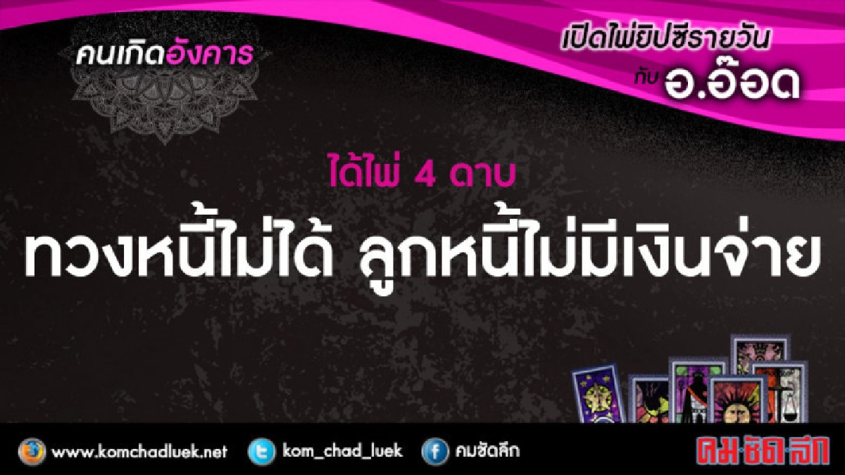 เปิดไพ่ยิปซีรายวัน : อ.1พ.ค.61