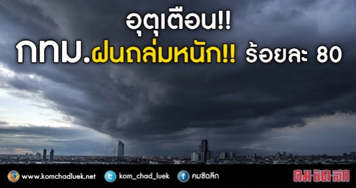 อุตุเตือน!! กทม.ฝนถล่มหนัก!! ร้อยละ80