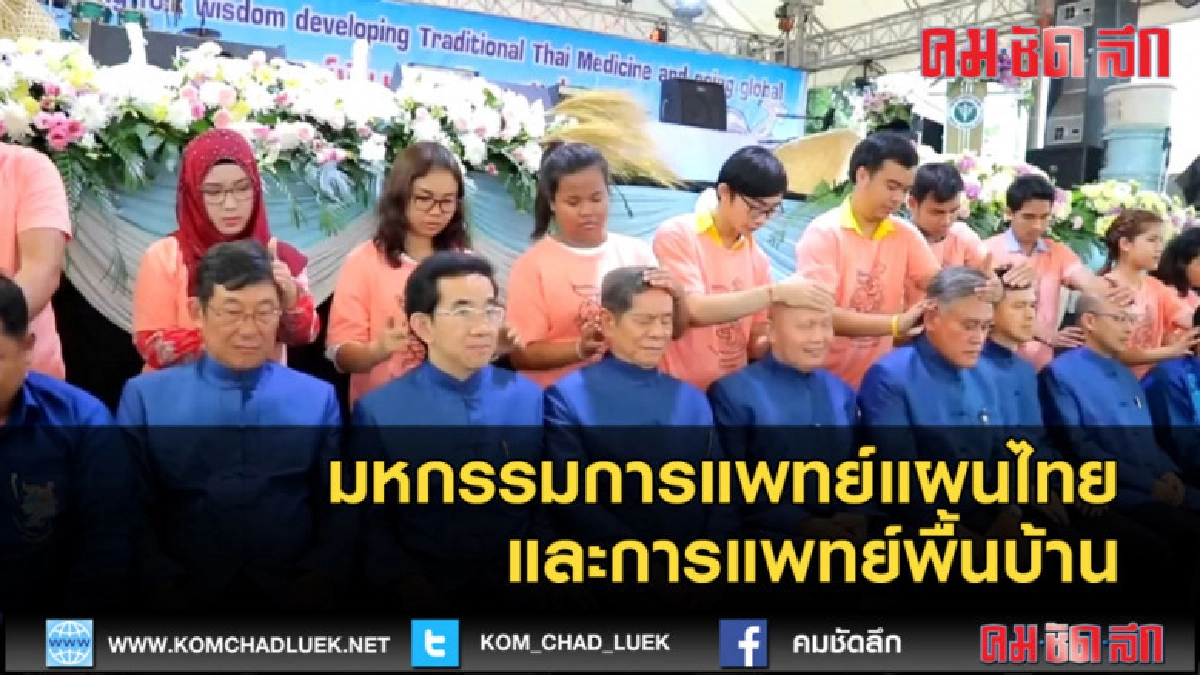 (คลิปข่าว) มหกรรมการแพทย์แผนไทยและการแพทย์พื้นบ้าน (คลิปข่าว) มหกรรมการแพทย์แผนไทยและการแพทย์พื้นบ้าน