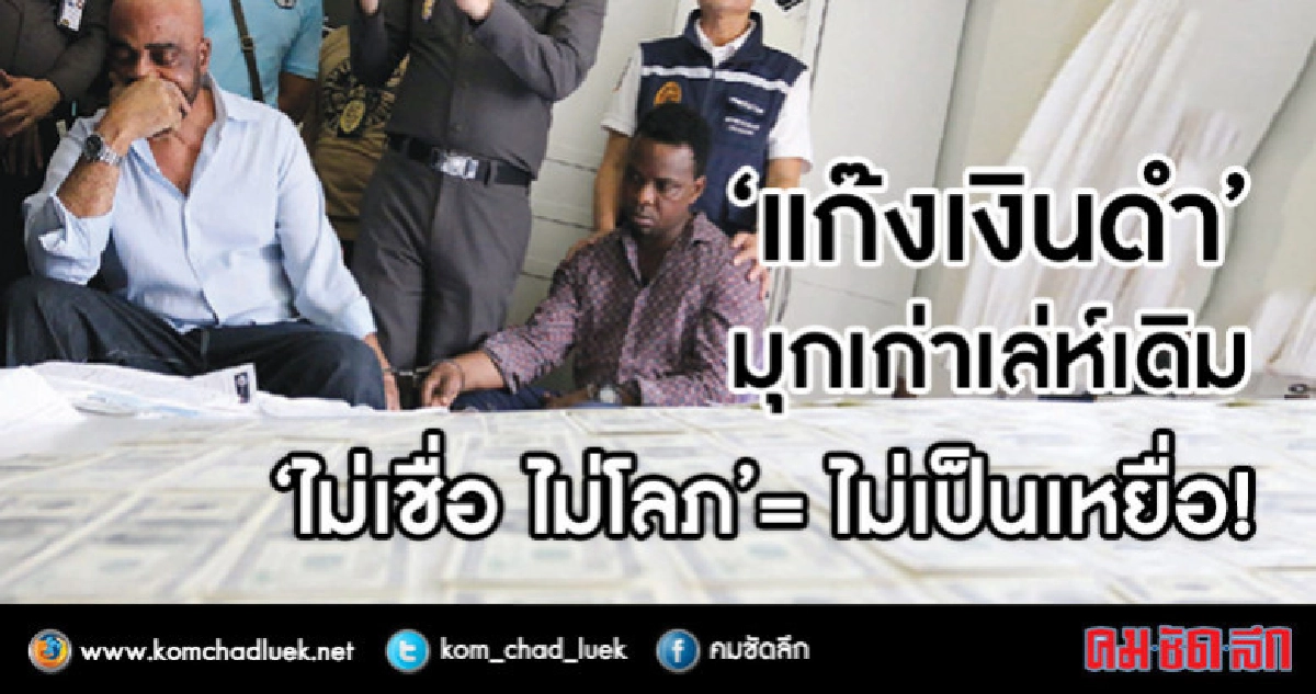 'แก๊งเงินดำ'มุกเก่าเล่ห์เดิม 'ไม่เชื่อ ไม่โลภ'=ไม่เป็นเหยื่อ 'แก๊งเงินดำ'มุกเก่าเล่ห์เดิม 'ไม่เชื่อ ไม่โลภ'=ไม่เป็นเหยื่อ