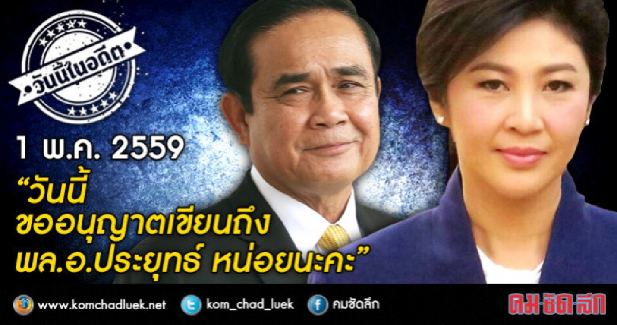 1 พ.ค.2559 "วันนี้ขออนุญาตเขียนถึง พล.อ.ประยุทธ์ จันทร์โอชา"