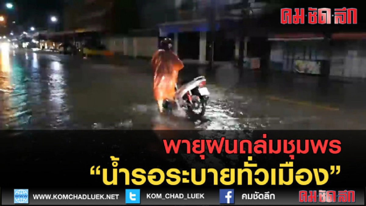 (คลิปข่าว) พายุฝนถล่มชุมพรน้ำรอระบายทั่วเมือง