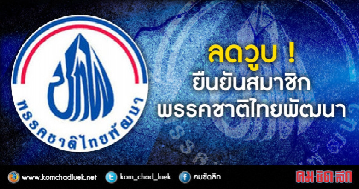 "ชาติไทยฯ"สมาชิกยืนยัน 2,500 คนจากยอด 2.4หมื่น "ชาติไทยฯ"สมาชิกยืนยัน 2,500 คนจากยอด 2.4หมื่น