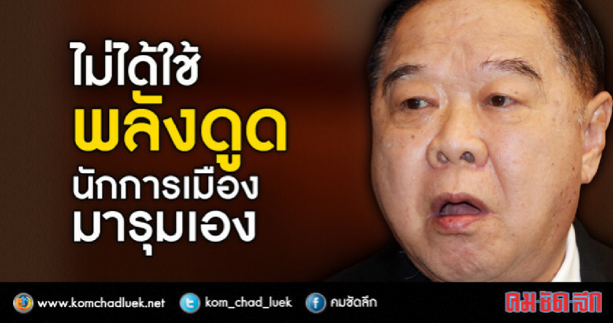 คสช.ไม่ได้ใช้พลังดูด อ้างนักการเมืองรุมเอง