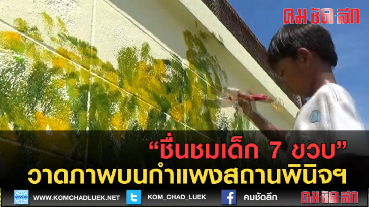 (คลิปข่าว) ชื่นชมเด็ก 7 ขวบวาดภาพบนกำแพงสถานพินิจฯ