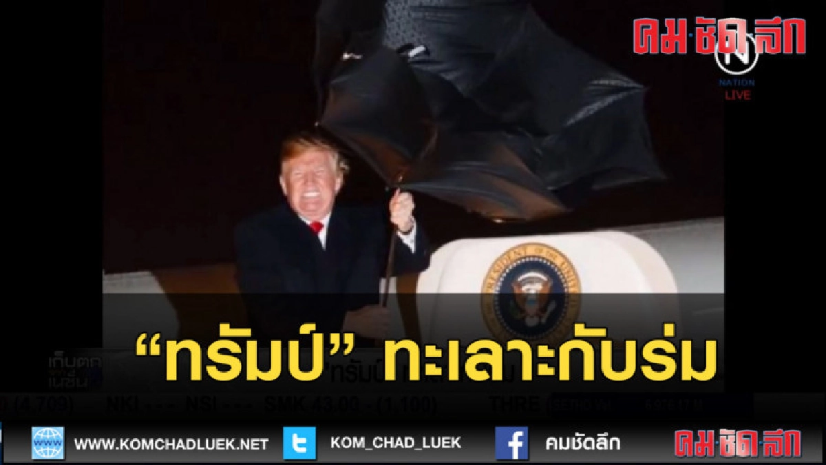(คลิปข่าว) ทรัมป์ ทะเลาะกับร่ม