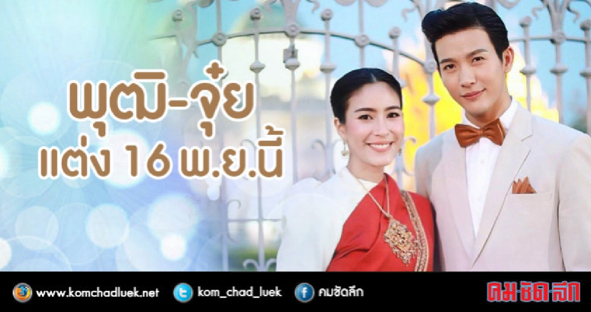 'พุฒ-จุ๋ย' ประกาศฤกษ์แต่ง 16 พ.ย.นี้ 'พุฒ-จุ๋ย' ประกาศฤกษ์แต่ง 16 พ.ย.นี้