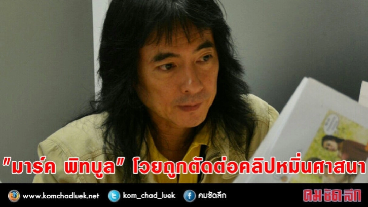 "มาร์ค พิทบูล" โวยถูกตัดต่อคลิปหมิ่นศาสนา !! "มาร์ค พิทบูล" โวยถูกตัดต่อคลิปหมิ่นศาสนา !!