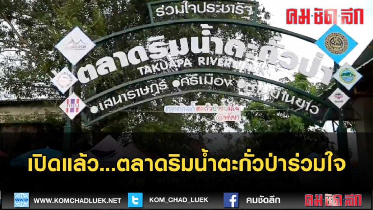 (คลิปข่าว) เปิดแล้ว...ตลาดริมน้ำตะกั่วป่าร่วมใจ 