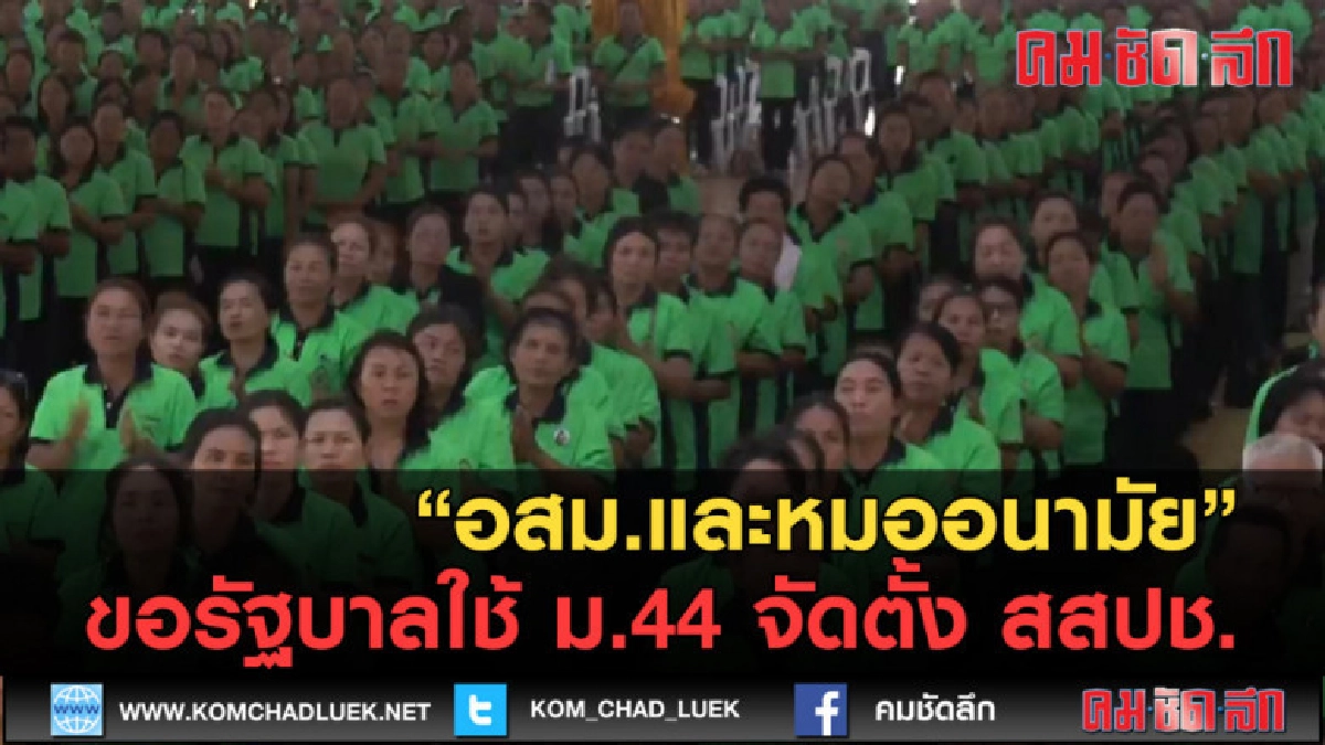 (คลิปข่าว) อสม.และหมออนามัย ขอรัฐบาลใช้ ม.44 จัดตั้ง สสปช. (คลิปข่าว) อสม.และหมออนามัย ขอรัฐบาลใช้ ม.44 จัดตั้ง สสปช.