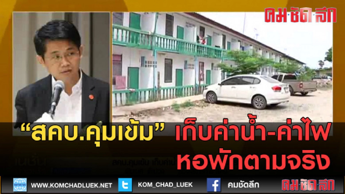 (คลิปข่าว) สคบ. คุมเข้ม เก็บค่าน้ำ-ค่าไฟ หอพักตามจริง