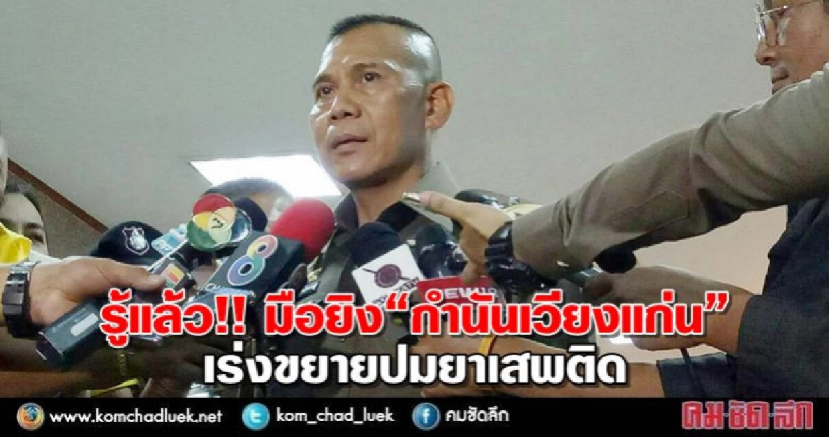 รู้แล้ว!! มือยิง"กำนันเวียงแก่น"-เร่งขยายปมยาเสพติด