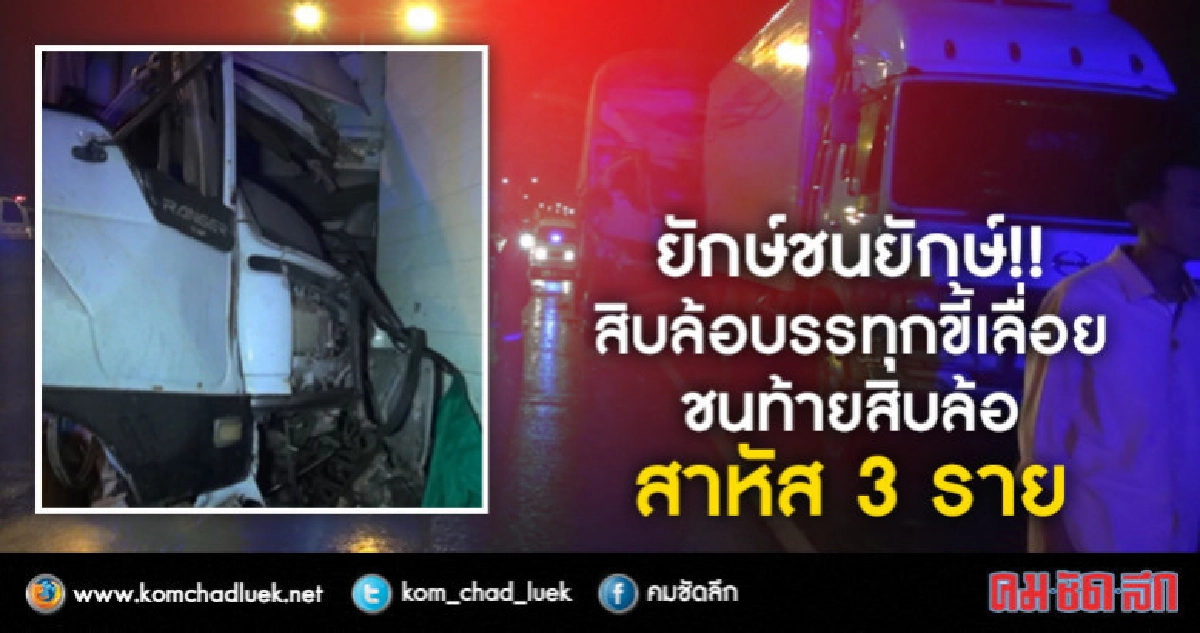 ยักษ์ชนยักษ์!! สิบล้อบรรทุกขี้เลื่อยชนท้ายสิบล้อสาหัส3ราย 