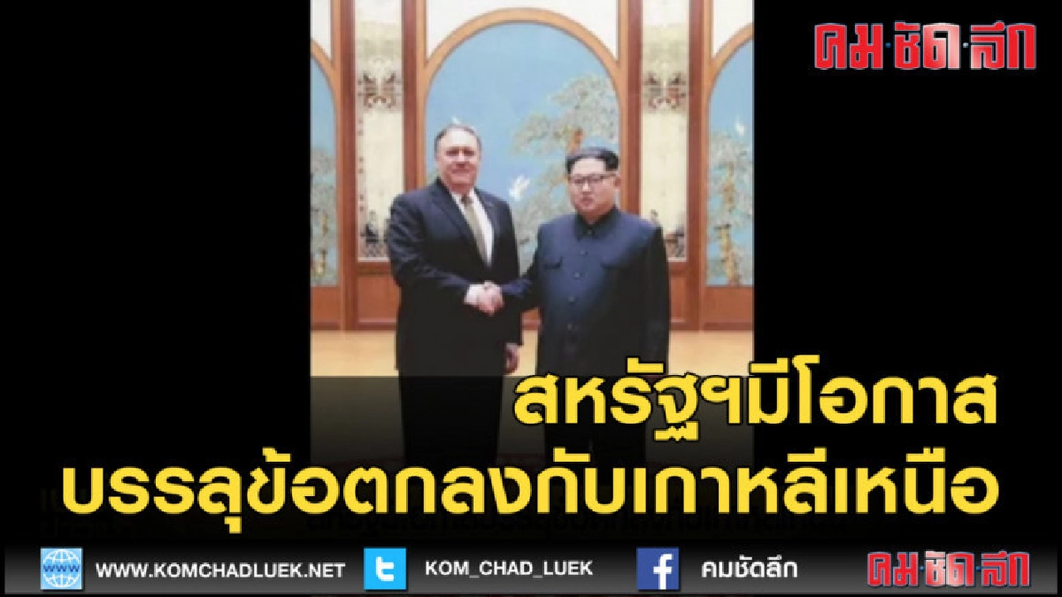 (คลิปข่าว) สหรัฐฯมีโอกาสบรรลุข้อตกลงกับเกาหลีเหนือ