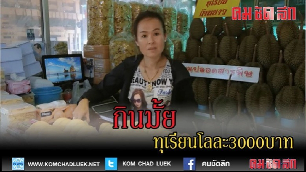 (คลิปเด็ด)ทุเรียนโลละ3000บาท