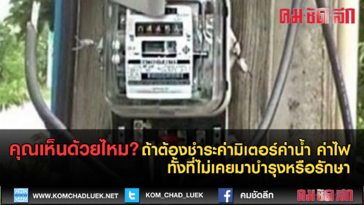 (คลิปข่าว) ถ้าต้องชำระค่ามิเตอร์ คุณเห็นด้วยไหม?    