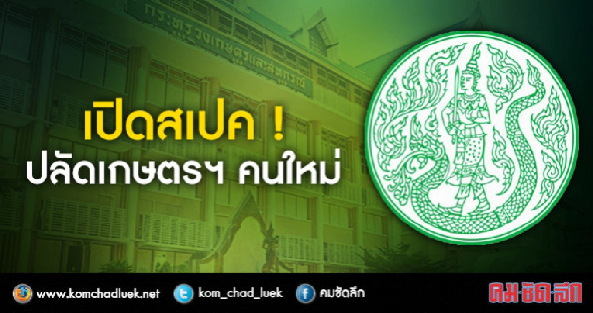 "คนดี ซื่อสัตย์ ขยัน รับผิดชอบ"สเปคปลัดเกษตรฯ !! "คนดี ซื่อสัตย์ ขยัน รับผิดชอบ"สเปคปลัดเกษตรฯ !!