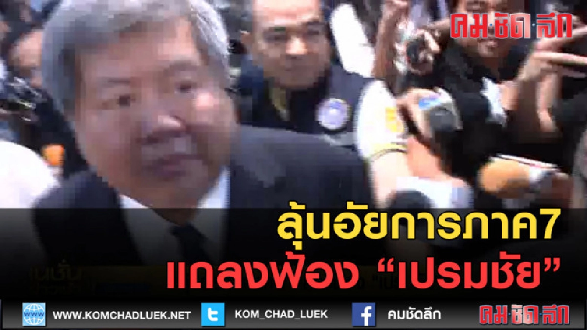 (คลิปข่าว) ลุ้นอัยการภาค7แถลงฟ้อง 'เปรมชัย'