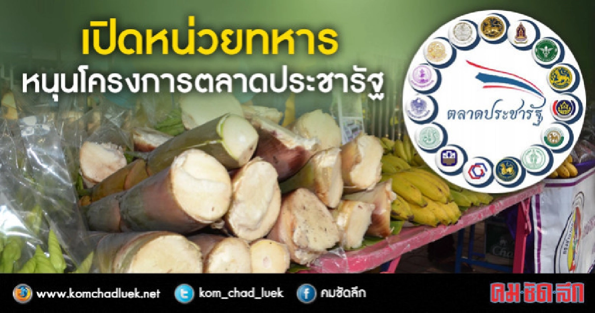 สั่งเหล่าทัพเปิดหน่วยทหารหนุนตลาดประชารัฐ สั่งเหล่าทัพเปิดหน่วยทหารหนุนตลาดประชารัฐ