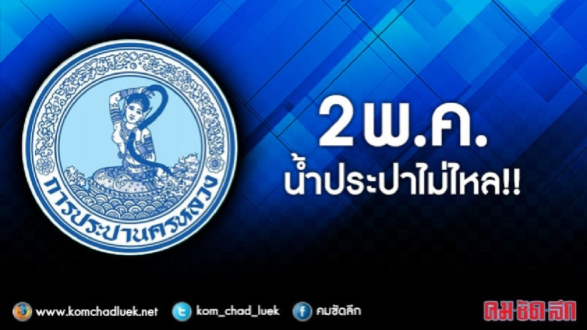 2 พ.ค. น้ำประปาไม่ไหล !! 2 พ.ค. น้ำประปาไม่ไหล !!