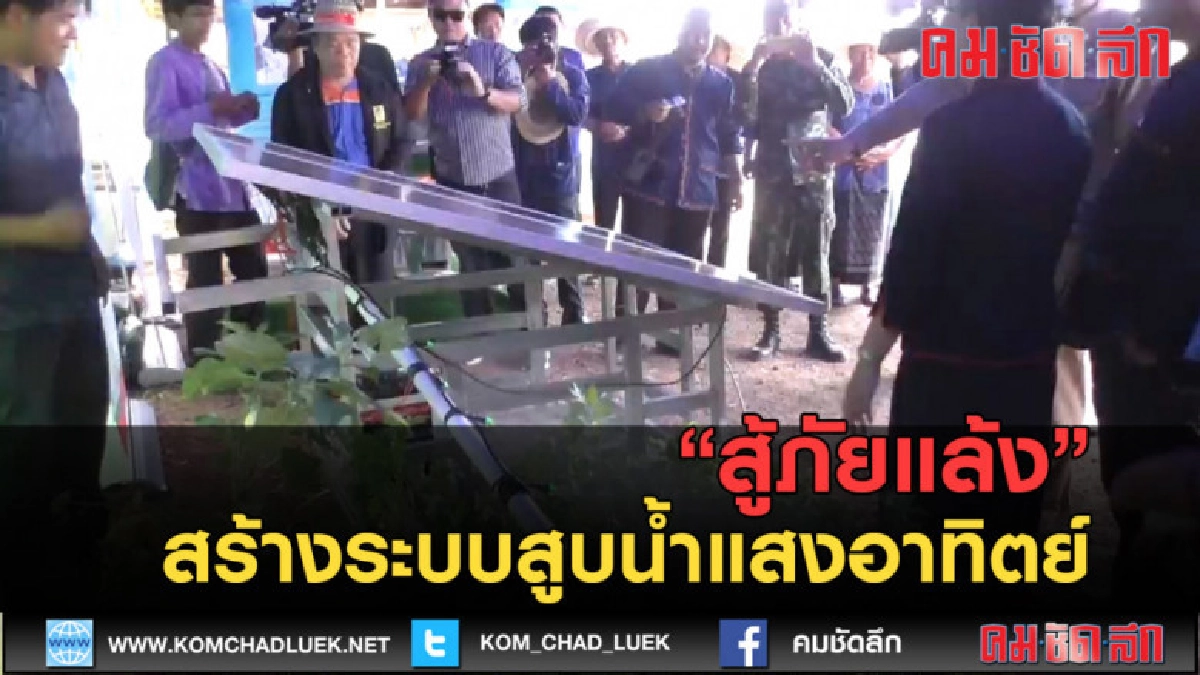(คลิปข่าว) สู้ภัยแล้ง สร้างระบบสูบน้ำแสงอาทิตย์ (คลิปข่าว) สู้ภัยแล้ง สร้างระบบสูบน้ำแสงอาทิตย์