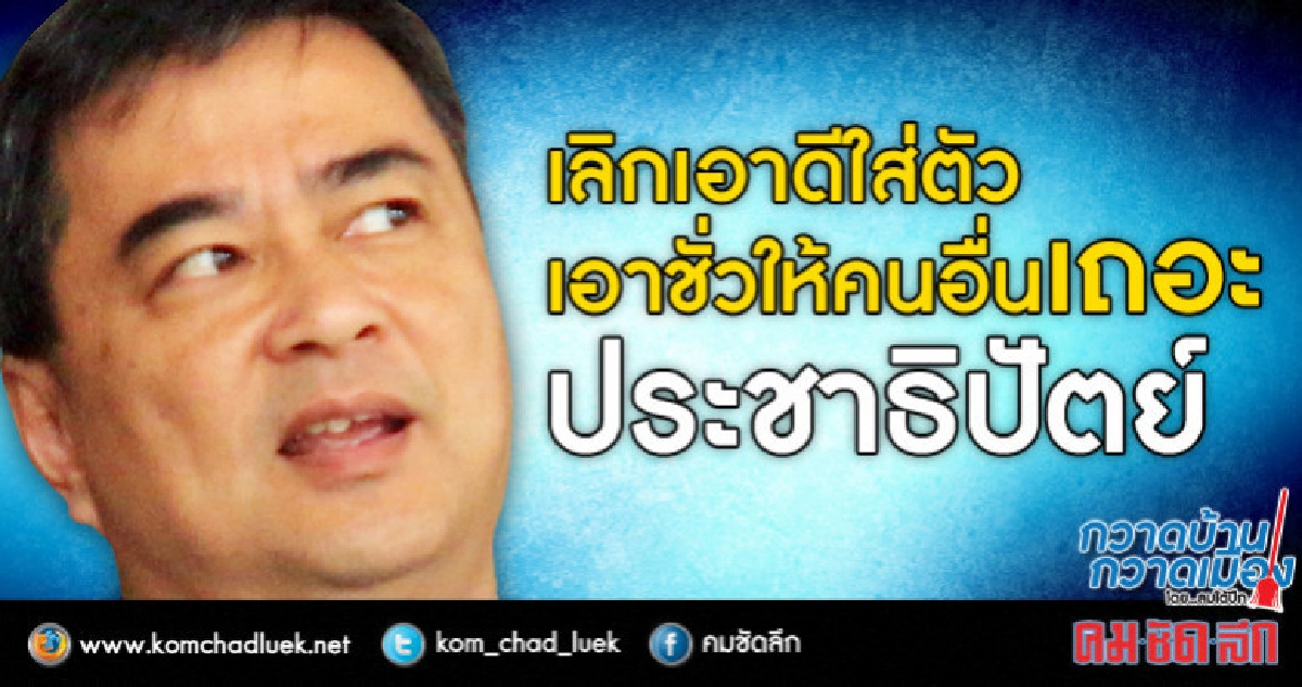 เลิกเอาดีใส่ตัว เอาชั่วให้คนอื่นเถอะประชาธิปัตย์ เลิกเอาดีใส่ตัว เอาชั่วให้คนอื่นเถอะประชาธิปัตย์