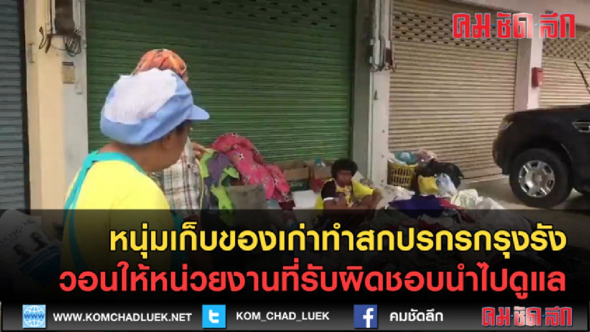 (คลิปข่าว) ชายเก็บของเก่าทำรกรุงรัง วอนผู้รับผิดชอบนำไปดูแล (คลิปข่าว) ชายเก็บของเก่าทำรกรุงรัง วอนผู้รับผิดชอบนำไปดูแล