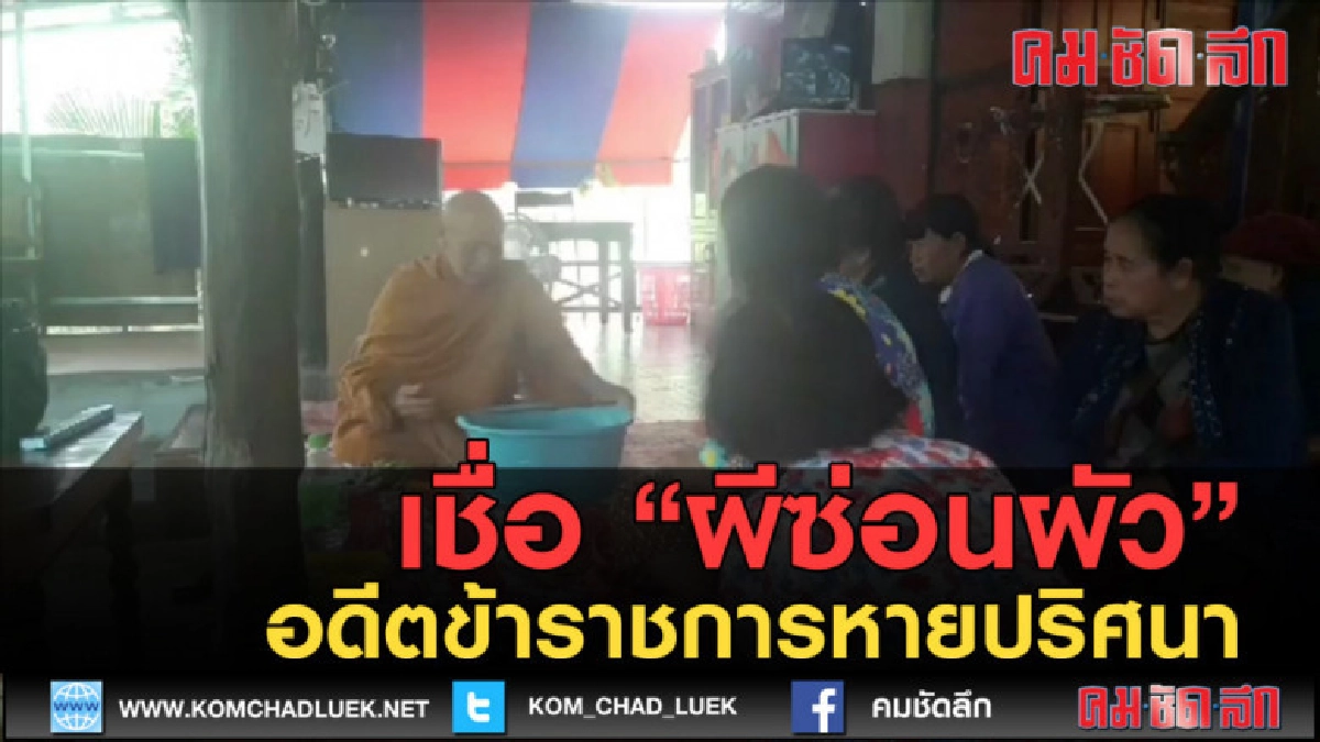 (คลิปข่าว) เชื่อผีซ่อนผัวอดีตข้าราชการหายปริศนา