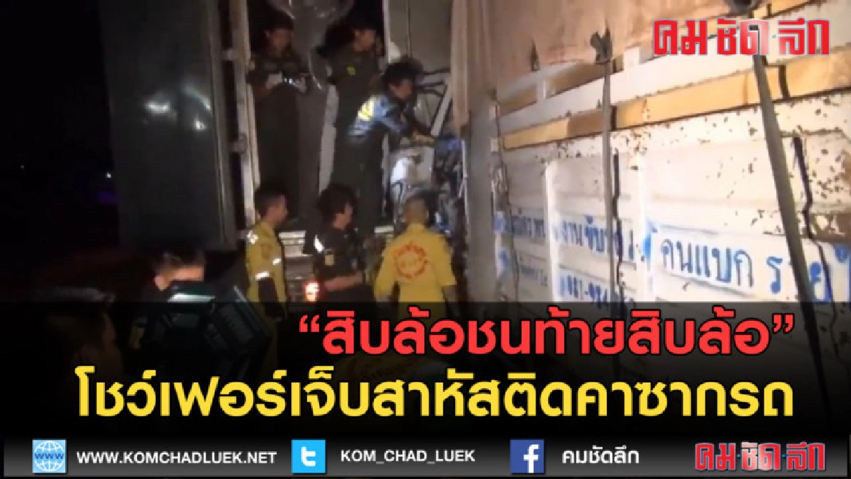 (คลิปข่าว) สิบล้อชนท้ายสิบล้อโชว์เฟอร์เจ็บสาหัส