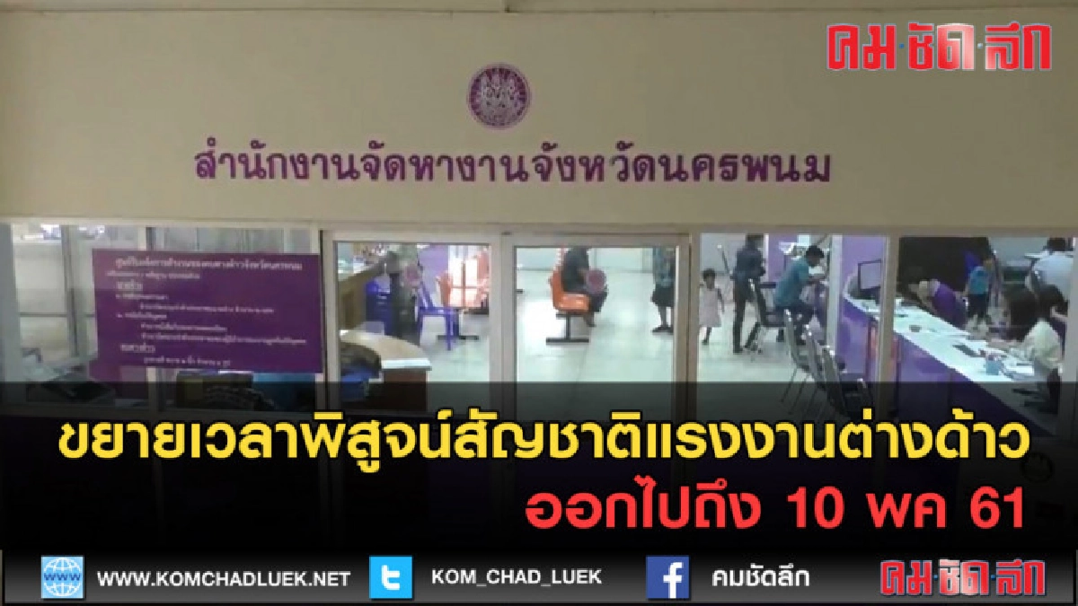 (คลิปข่าว) ขยายเวลาพิสูจน์สัญชาติแรงงานต่างด้าว (คลิปข่าว) ขยายเวลาพิสูจน์สัญชาติแรงงานต่างด้าว