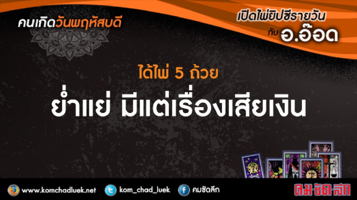 เปิดไพ่ยิปซีรายวัน : พฤ3พ.ค.61 เปิดไพ่ยิปซีรายวัน : พฤ3พ.ค.61
