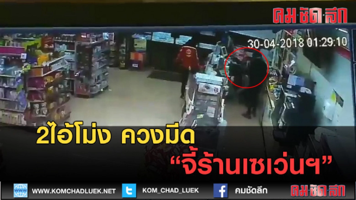 (คลิปข่าว) 2ไอ้โม่ง ควงมีด จี้ร้านเซเว่นฯได้เงิน1,500บ. (คลิปข่าว) 2ไอ้โม่ง ควงมีด จี้ร้านเซเว่นฯได้เงิน1,500บ.