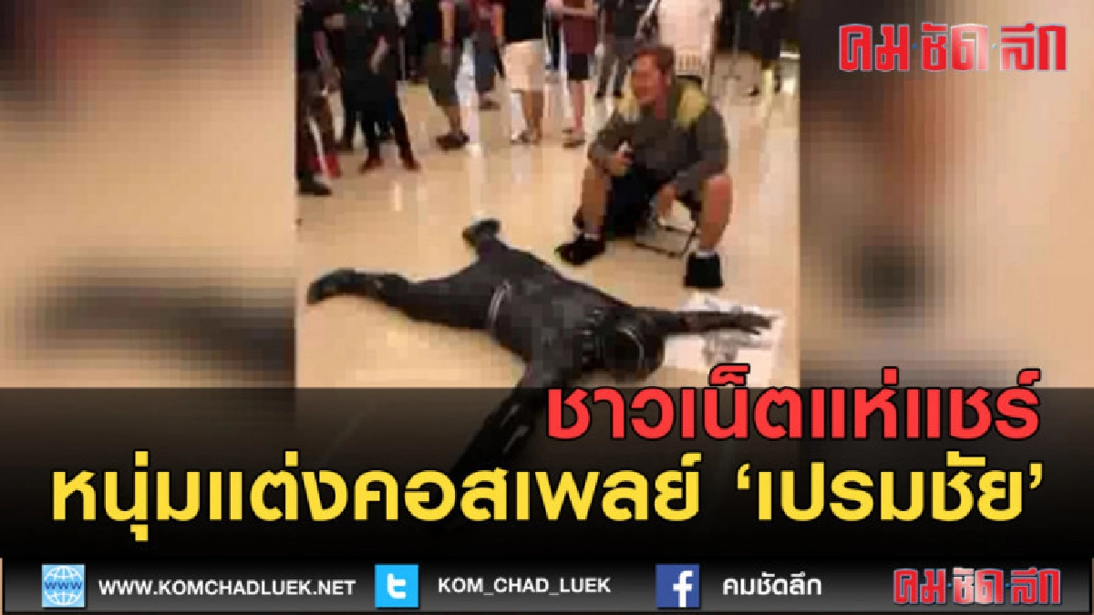 (คลิปข่าว) ชาวเน็ตแห่แชร์! หนุ่มแต่งคอสเพลย์ 'เปรมชัย' 