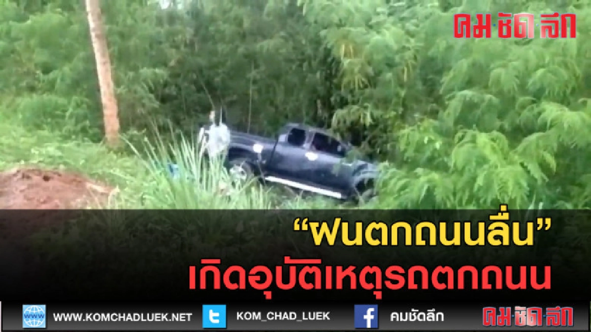 (คลิปข่าว) ฝนตกถนนลื่นเกิดอุบัติเหตุรถตกถนน