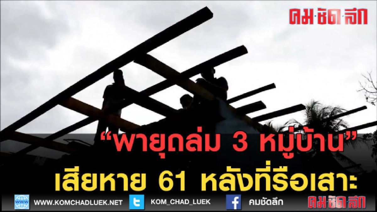 (คลิปข่าว) พายุถล่ม 3 หมู่บ้าน เสียหาย 61 หลังที่รือเสาะ