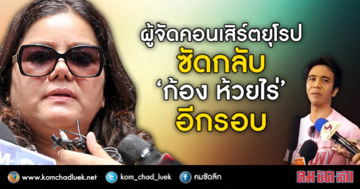'ผู้จัดคอนเสิร์ต' แฉ 'ก้อง ห้วยไร่' อยากตาม 'โตโน่' มาเที่ยว 'ผู้จัดคอนเสิร์ต' แฉ 'ก้อง ห้วยไร่' อยากตาม 'โตโน่' มาเที่ยว