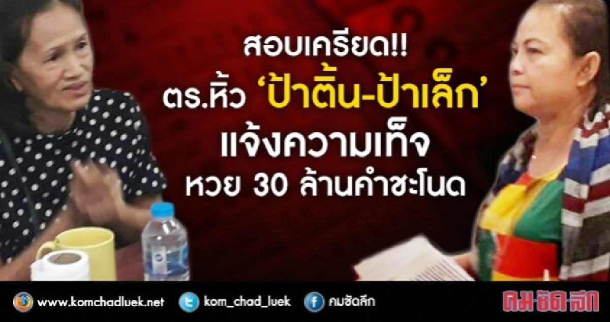 ตร.หิ้ว"ป้าติ้น-ป้าเล็ก"แจ้งความเท็จหวย 30 ล้าน