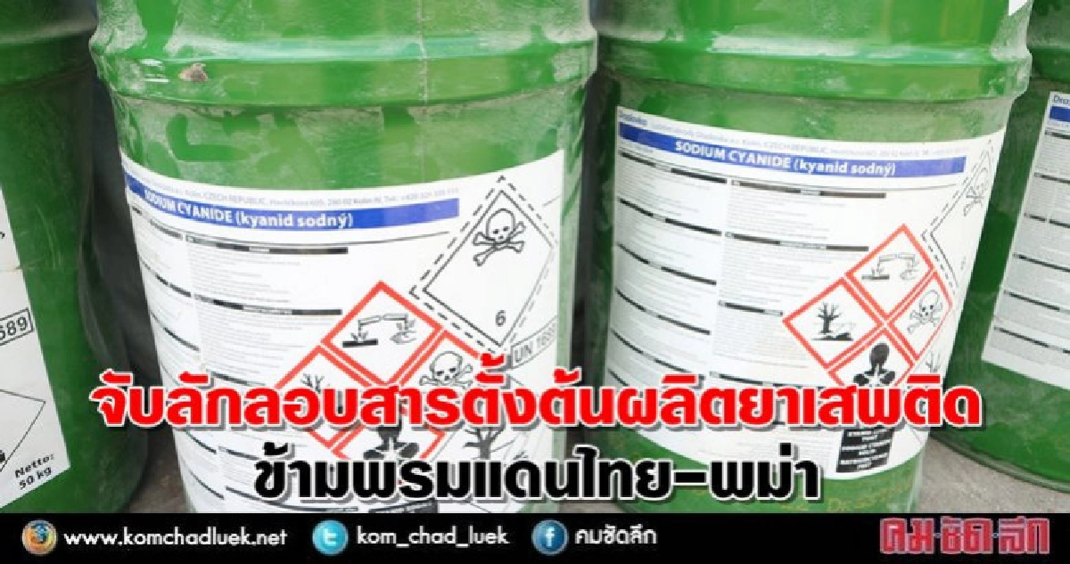 จับลักลอบสารตั้งต้นผลิตยาเสพติดข้ามพรมแดนไทย-พม่า จับลักลอบสารตั้งต้นผลิตยาเสพติดข้ามพรมแดนไทย-พม่า