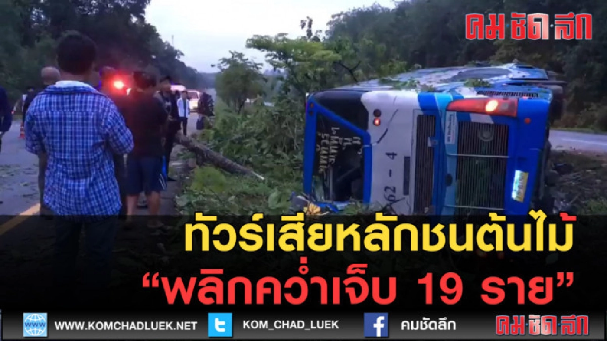 (คลิปข่าว) ทัวร์เสียหลักชนต้นไม้พลิกคว่ำเจ็บ 19 ราย