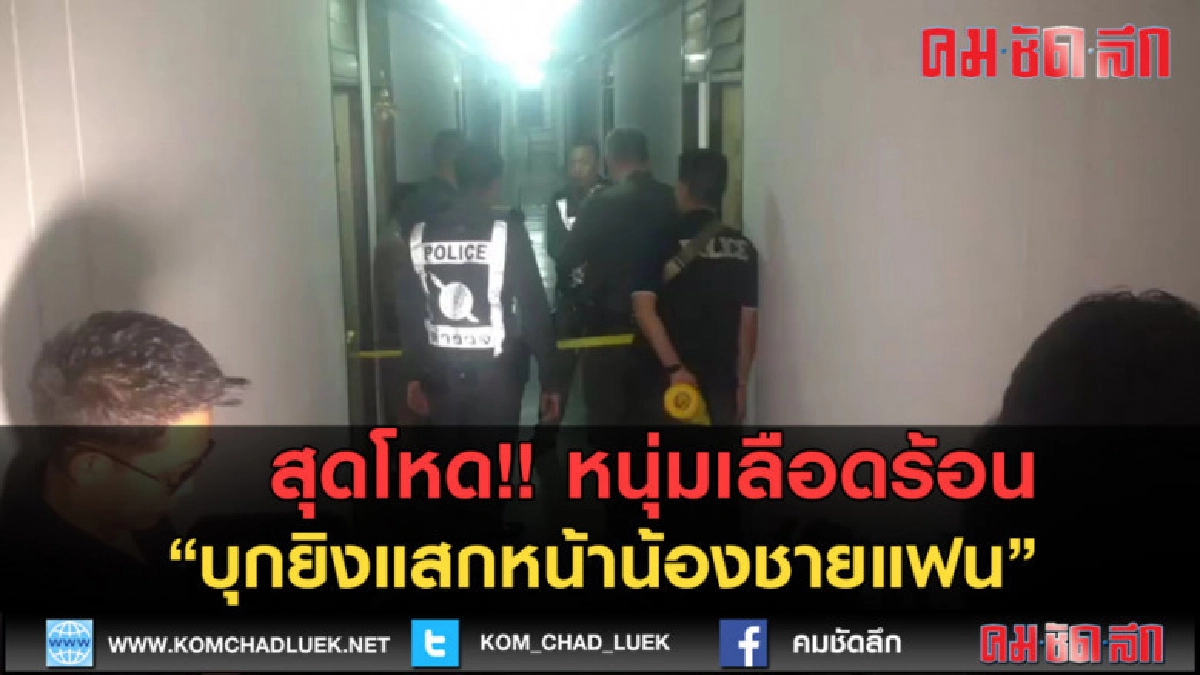 (คลิปข่าว) สุดโหด!! หนุ่มเลือดร้อนบุกยิงแสกหน้าน้องชายแฟน (คลิปข่าว) สุดโหด!! หนุ่มเลือดร้อนบุกยิงแสกหน้าน้องชายแฟน