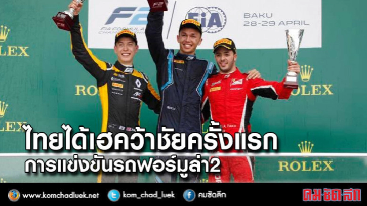 ไทยได้เฮคว้าชัยครั้งแรกการแข่งขันฟอร์มูล่า2 ไทยได้เฮคว้าชัยครั้งแรกการแข่งขันฟอร์มูล่า2