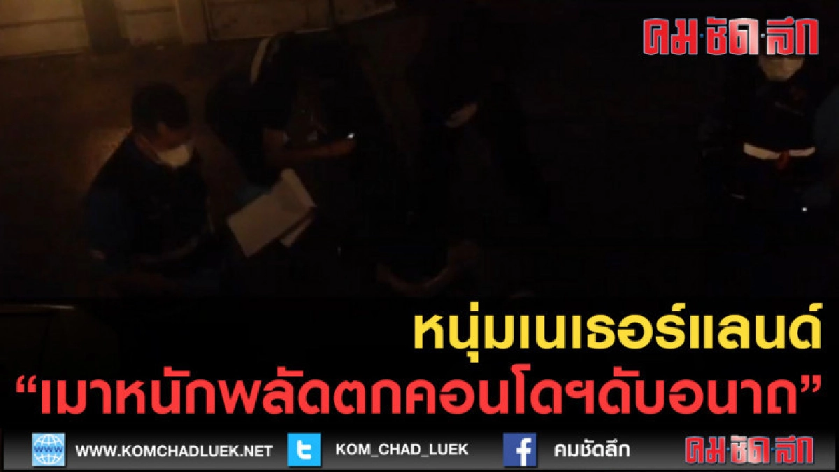 (คลิปข่าว) หนุ่มเนเธอร์แลนด์ เมาหนักพลัดตกคอนโดฯดับอนาถ