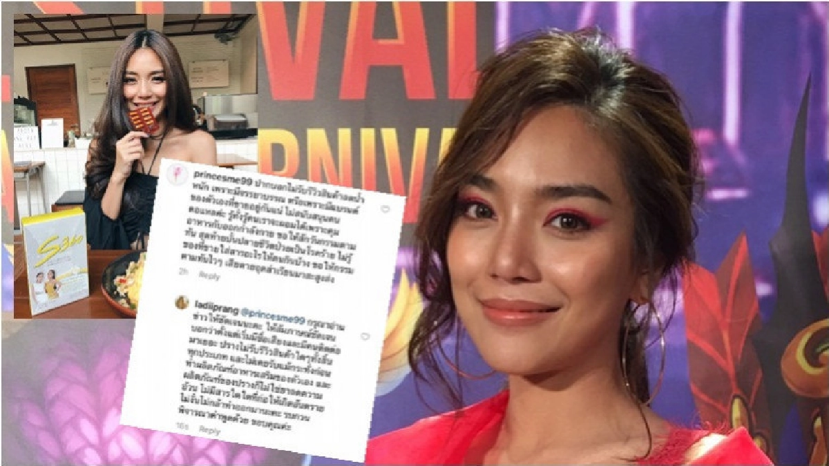 'ปราง' เคลียร์ดราม่ารีวิวสินค้าตัวเองแบบนี้!! 'ปราง' เคลียร์ดราม่ารีวิวสินค้าตัวเองแบบนี้!!