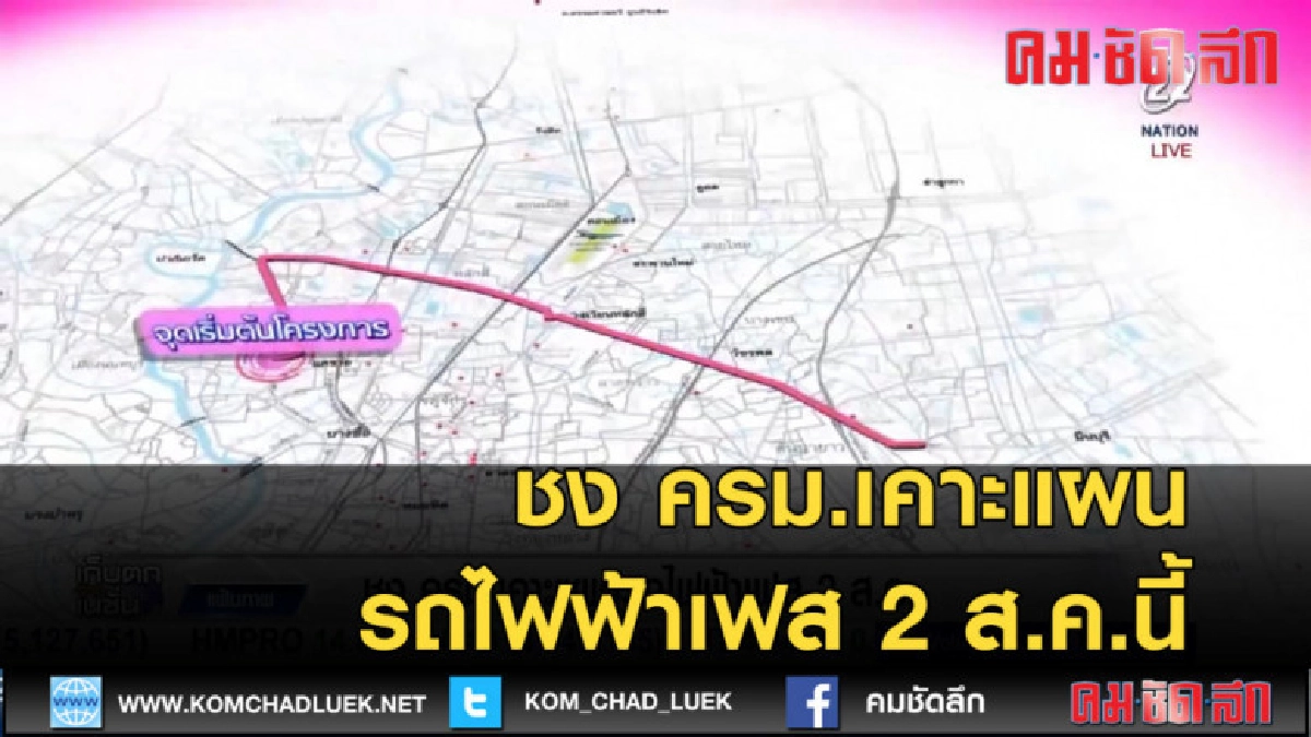 (คลิปข่าว) ชง ครม.เคาะแผนรถไฟฟ้าเฟส 2 ส.ค.นี้ (คลิปข่าว) ชง ครม.เคาะแผนรถไฟฟ้าเฟส 2 ส.ค.นี้