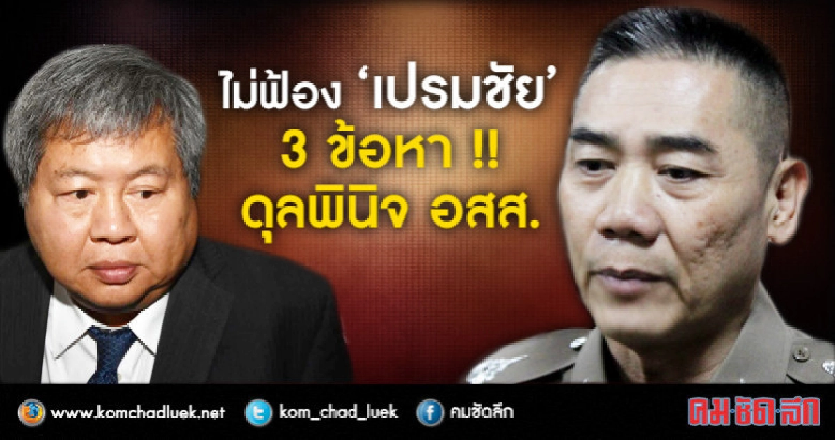 ยืนสั่งไม่ฟ้อง "เปรมชัย" 3 ข้อหา