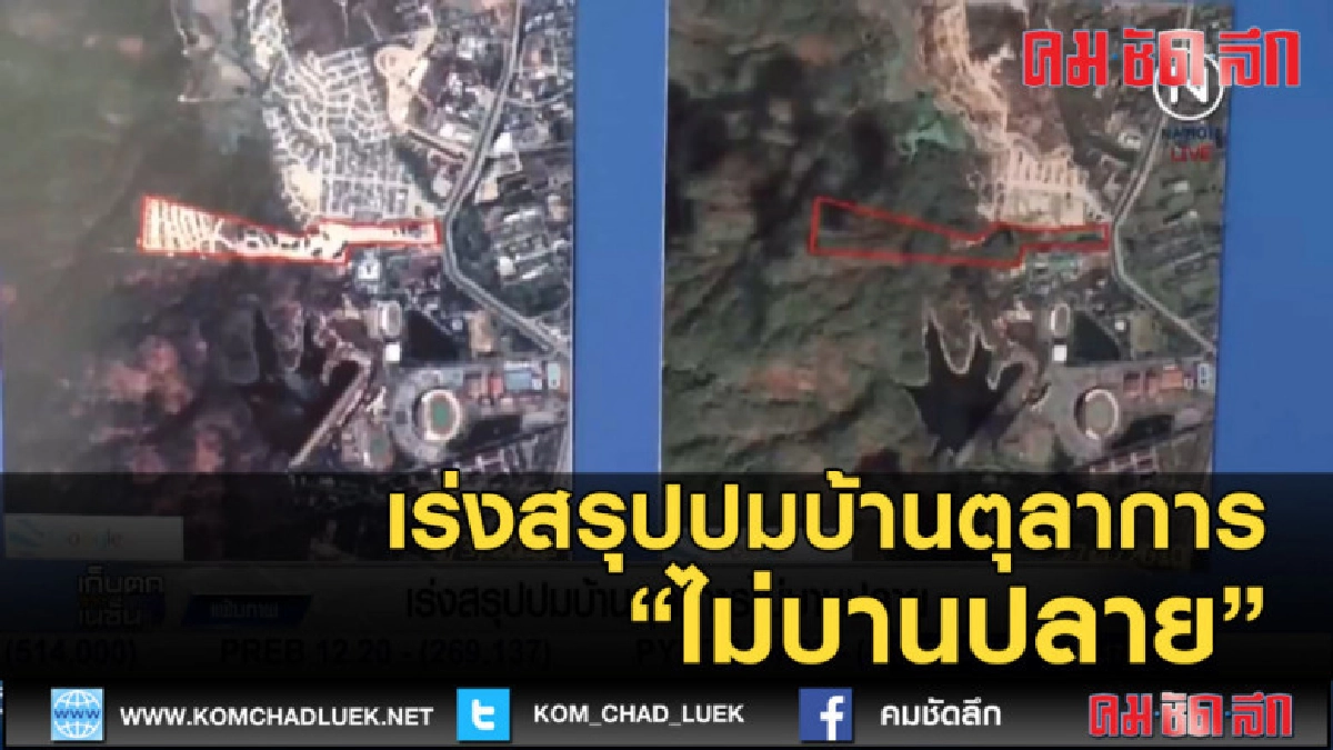 (คลิปข่าว) เร่งสรุปปมบ้านตุลาการ ไม่บานปลาย